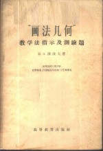 （苏）波波夫（Н.А.Попов）著；陈剑南等译 — “画法几何”教学法指示及测验题