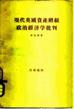（苏）布留明（И.Г.Блюмин）著；北京大学经济系翻译室译 — 现代英国资产阶级政治经济学批判