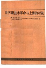 上海经济研究中心，上海市科学技术委员会，新技术革命与上海对策研究组编 — 世界新技术革命与上海的对策