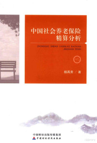 杨再贵编, 杨再贵, (1966-) — 中国社会养老保险精算分析