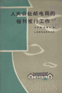 王永钟，陈荫山编 — 人民公社邮电局的报刊发行工作