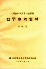 赣州地区教学参考资料编写组编 — 江西省小学算术过渡教材教学参考资料 四年级