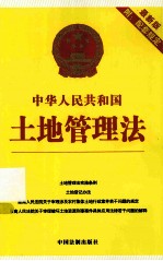 中国法制出版社编 — 中华人民共和国土地管理法 最新版附配套规定