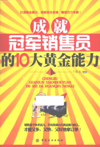 于跃龙编著, 于跃龙编著, 于跃龙 — 成就冠军销售员的10大黄金能力