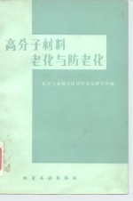 化学工业部合成材料老化研究所编 — 高分子材料老化与防老化