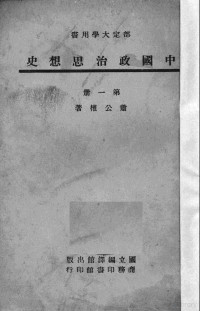 肖公权著 — 中国政治思想史 第1册