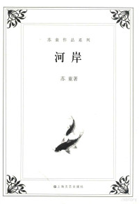 2018 — 苏童作品系列 河岸