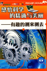 吴乐乐主编；柏杨，吴龙龙副主编, 吴乐乐主编, 吴乐乐 — 感悟科学的精确与美丽 有趣的测来测去 下