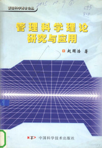 赵国浩著 — 管理科学理论研究与应用