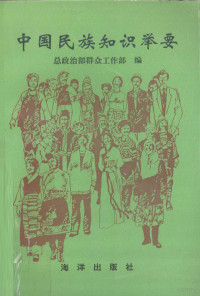 总政治部群众工作部编, 刘文华主编 , 解放军总政治部群众工作部编, 刘文华, 解放军总政治部群众工作部 — 中国民族知识举要