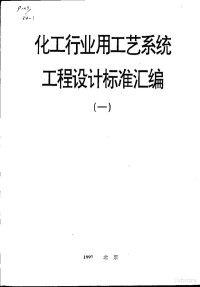 化工部工程建设标准编辑中心 — 化工行业用工艺系统 工程设计标准汇编 1