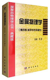 冯端等著, 冯端等著, 冯端 — 金属物理学 第4卷 超导电性和磁性