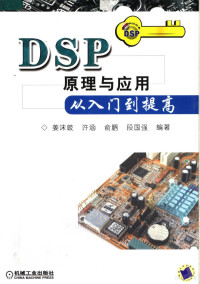 姜沫岐等编著, 姜沫岐[等]编著, 姜沫岐 — DSP原理与应用从入门到提高