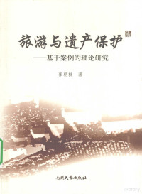 张韩枝著, Chaozhi Zhang, 张朝枝, author, 张朝枝著, 张朝枝 — 旅游与遗产保护 基于案例的理论研究