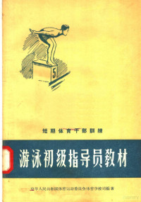 中华人民共和国体育运动委员会体育学校司编著 — 短期体育干部训练 游泳初级指导员教材