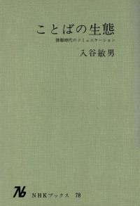 入谷敏男 — ことばの生態