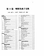 时钧等主编 — 化学工程手册 吸附及离子交换