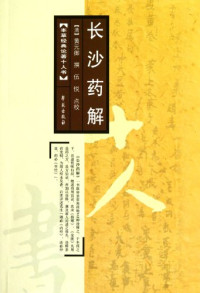 （清）黄元御撰，伍悦点校, [Qing]Huang Yuan Yu Zhuan — 长沙药解