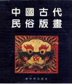 王树村编著 — 中国古代民俗版画