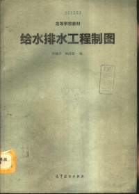 叶晓芹，林昌国编, 叶晓芹, 林昌国编, 叶晓芹, 林昌国 — 给水排水工程制图