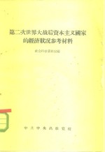 社会科学资料室编 — 第二次世界大战后资本主义国家的经济状况参考材料