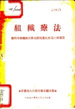  — 组织疗法 兰州市组织疗法推行研究委员会第二次报告