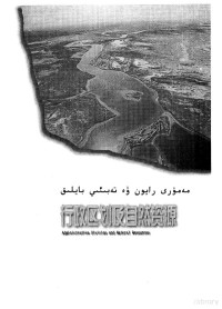 新疆维吾尔自治区统计局编 — 新疆统计年鉴 1998 汉维对照