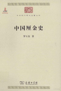 罗玉东著, Luo Yudong zhu, 羅玉東 — 中国厘金史