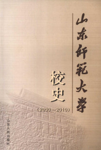 《山东师范大学校史（2000-2010）》编写组编著, 王少华, 马先义主编, 王少华, 马先义 — 山东师范大学校史（2000-2010）