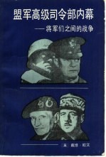 （英）欧文（Irving，D.）著；张德广译 — 盟军高级司令部内幕 将军们之间的战争