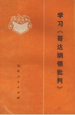 吉林省五·七干校编 — 学习《哥达纲领批判》