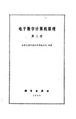 北京大学计算机科学技术系编著 — 电子数字计算机原理 第二册