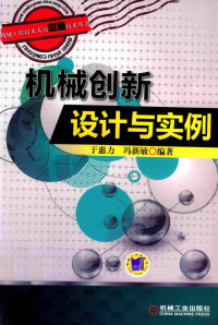 于惠力著 — 机械创新设计与实例