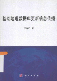 王育红著 — 基础地理数据库更新信息传播