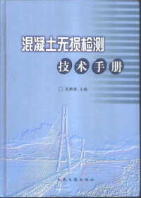 吴新璇主编, 吴新璇主编, 吴新璇 — 混凝土无损检测技术手册