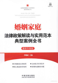 中国法制出版社主编, 李晓斌主编, 李晓斌 — 婚姻家庭法律政策解读与实用范本典型案例全书 最新升级版