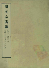 中央研究院历史语言研究所编 — 明实录 38 明英宗实录 卷三二八至三六一