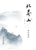 易和平著 — 北莽山 我在高原