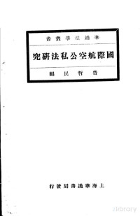 费哲民编 — 国际航空公私法研究