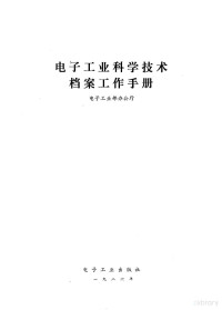 邓明和等编 — 电子工业科学技术档案工作手册