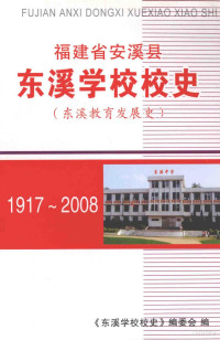 《东溪学校校史》编委会编 — 福建省安溪县东溪学校校史 东溪教育发展史 1917-2008