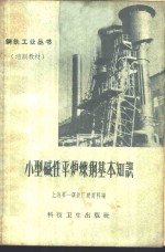 上海第一钢铁厂教育科编 — 小型碱性平炉炼钢基本知识