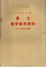 广州市中小学教材编写组编 — 广州市中学 语文 教学参考资料 教学参考资料 高中一年级第二学期