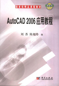 刘苏，陈旭玲编, 刘苏, 陈旭玲编, 刘苏, 陈旭玲 — AutoCAD 2006应用教程