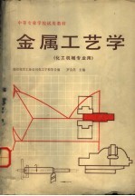 罗会昌主编；南京化学工业公司化工学校等合编 — 金属工艺学