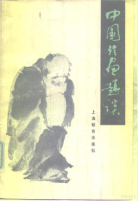 胡海超编写 — 中国绘画趣谈