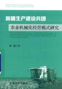 魏巍著, 魏巍著, 魏巍 — 新疆生产建设兵团农业机械化经营模式研究