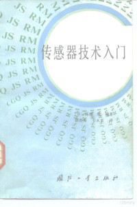 （日）高桥清编著；颜杰先，石永富译 — 传感器技术入门