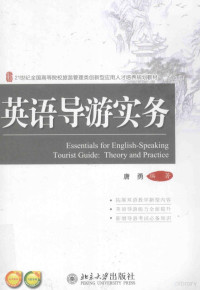 唐勇编著 — 英语导游实务＝Essentials for English-speaking tourist guide:theory and practice