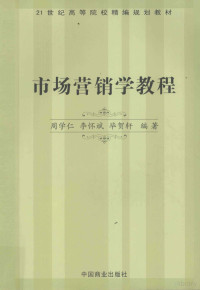 周学仁，李怀斌，毕贺轩编著, 周学仁, 李怀斌, 毕贺轩编著, 周学仁, 李怀斌, 毕贺轩 — 市场营销学教程